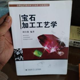 宝石加工工艺学