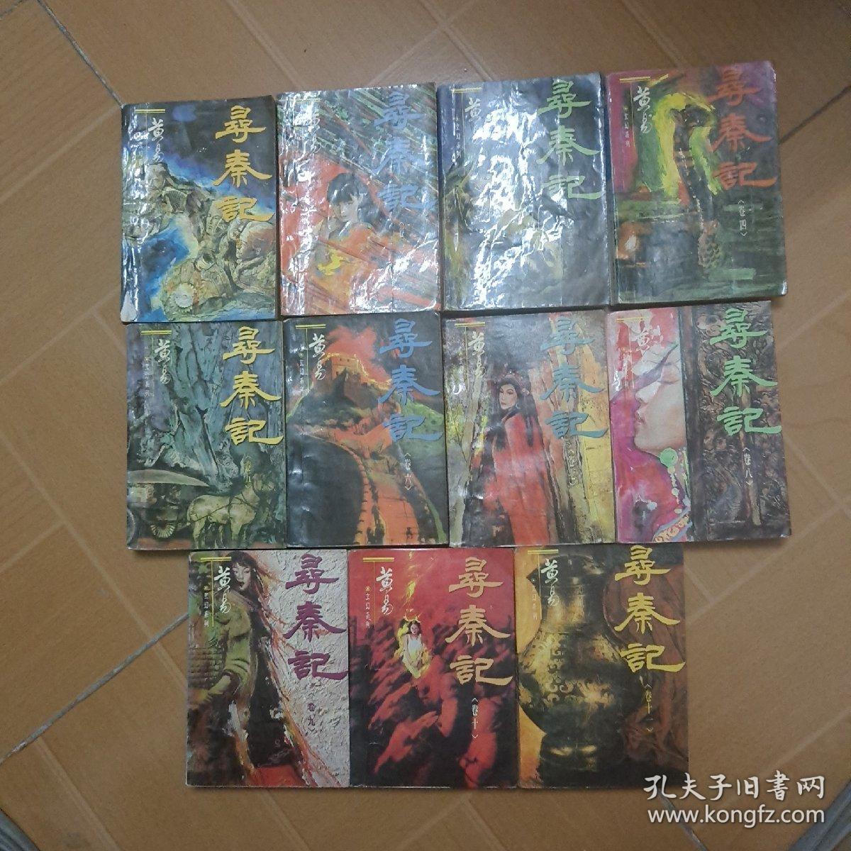 黄易玄幻系列:《寻秦记》全十二册(缺第十二册)共11本  一版一印