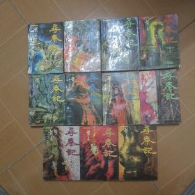 黄易玄幻系列:《寻秦记》全十二册(缺第十二册)共11本  一版一印