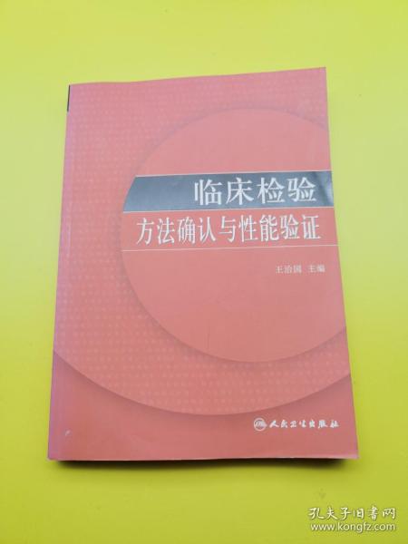 临床检验方法确认与性能验证