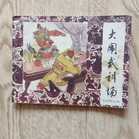 连环画 大闹武科场