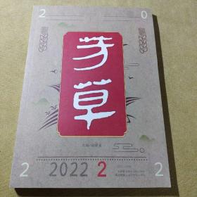 芳草，2022年第二期