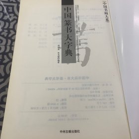 中国书画大系：中国篆书大字典