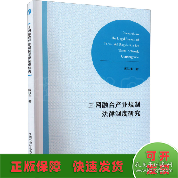 三网融合产业规制法律制度研究