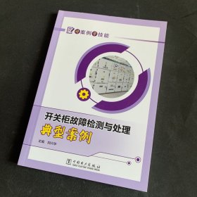 讲案例学技能  开关柜故障检测与处理典型案例