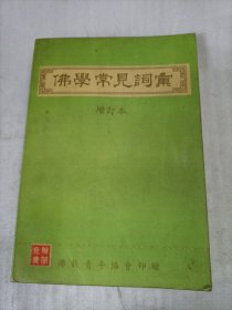 佛学常见词汇