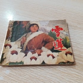 连环画：雪莲