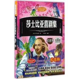 莎士比亚喜剧集  (英)莎士比亚(william shakespeare) 新华正版