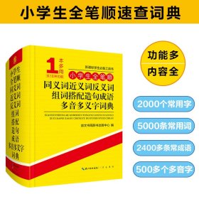 小学生全笔顺同义词近义词反义词组词搭配造句成语多音多义字词典