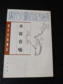 水窗春呓 清代史料笔记丛刊