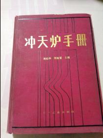 沖天爐手冊