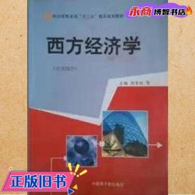 西方经济学 微观部分 余劲松 中国原子能出版社 9787502255251
