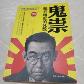 国内第一部详述日本军国主义发展历史的系列丛书·鬼祟：藏在暗处的死敌