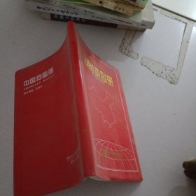 中国地图册