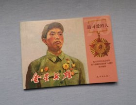 《金星英雄》