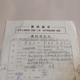 查档登记表1968.10.25.南昌铁路局抚州北站