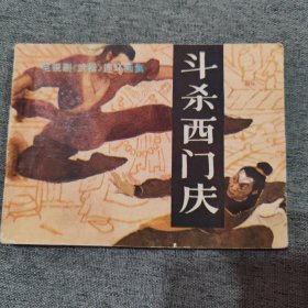 电视剧《武松》连环画集斗杀西门庆