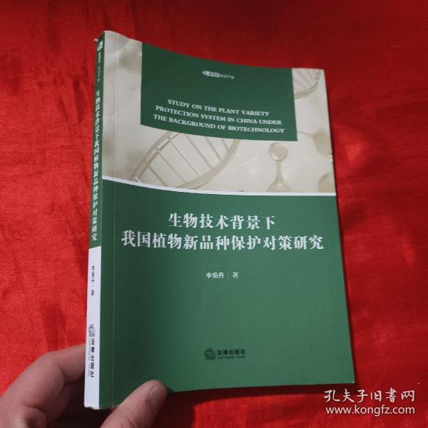 生物技术背景下我国植物新品种保护对策研究