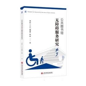 公共圖書館無障礙服務(wù)研究