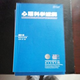 心理科学进展（2019年第1期）