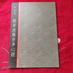 中国书法典集40清·吴昌硕波若波罗密多心经