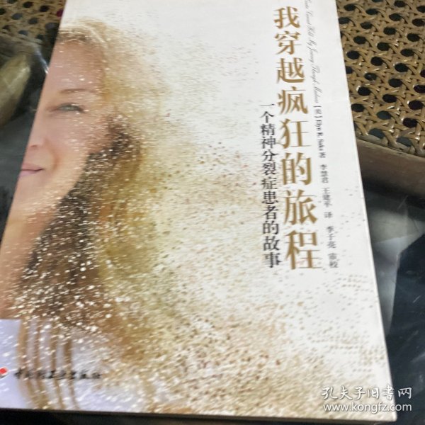 我穿越疯狂的旅程：一个精神分裂症患者的故事