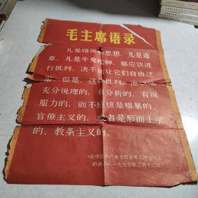 主席语录《在中国共产党全国宣传工作会议上的讲话》，1957年3月12号长55左右宽38左右