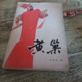 《黄巢》上 单本