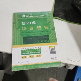 建设工程项目管理(2022年版一级建造师考试教材、一级建造师2022教材、建造师一级、项目管理)