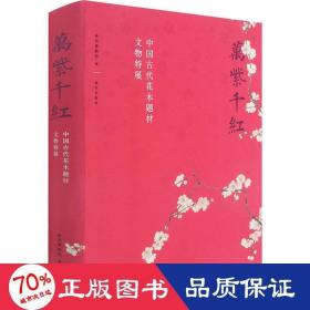 万紫千红—中国古代花木题材文物特展