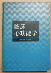 馆藏【临床心功能学】库3－3号