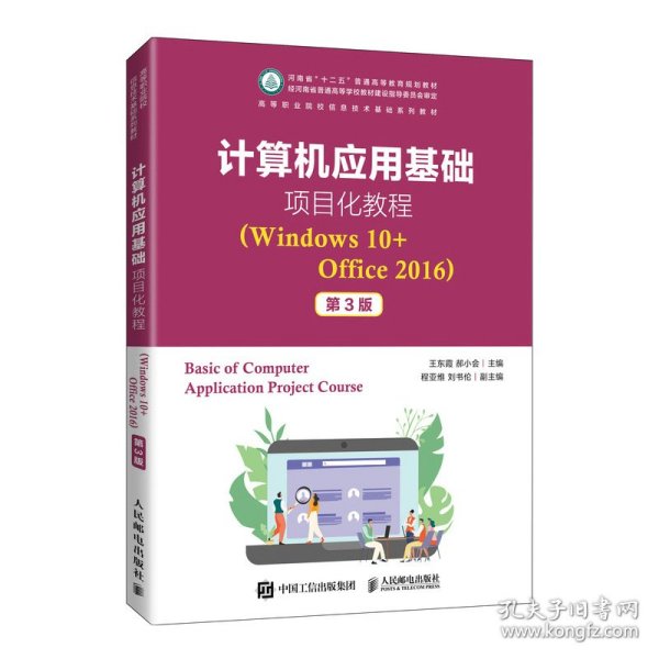 计算机应用基础项目化教程（Windows10+Office2016）（第3版）