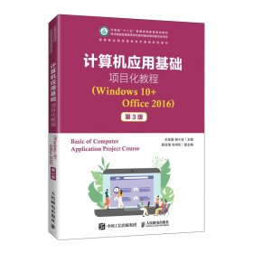 计算机应用基础项目化教程（Windows10+Office2016）（第3版）
