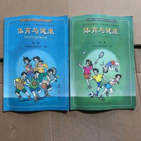 2001年后九年义务教育三年制初级中学教科书体育与健康第一册第二册，极少笔迹