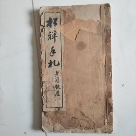 松禅手札(全一册)