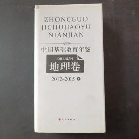 中国基础教育年鉴（地理卷）2012—2015 上