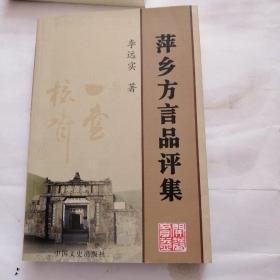 萍乡方言品评集