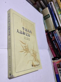 李劼人的人品和文品 正版