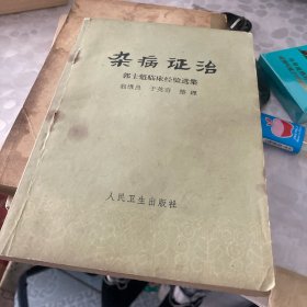 杂病证治