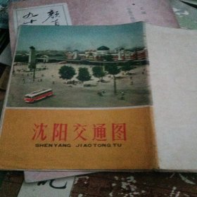 沈阳交通图，72年