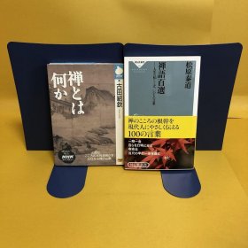 日文 禅とは何か・禅語百選　　２冊セット