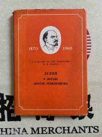 列宁论反对修正主义 精装 （1960.9第一版外文）
