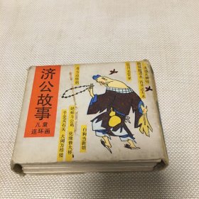 济公故事(连环画)全10册盒装.【T--10】