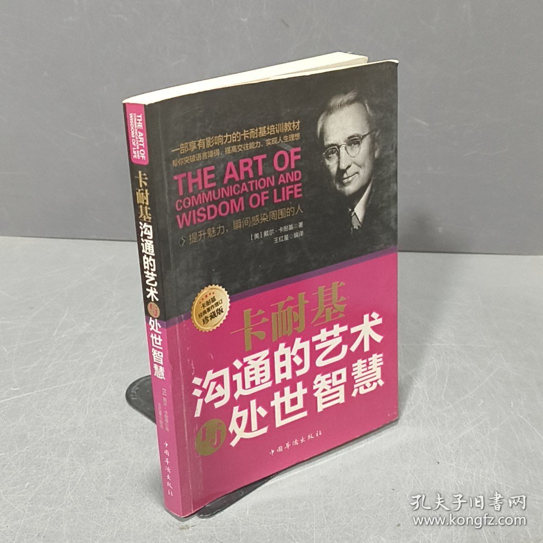 卡耐基沟通的艺术与处世智慧