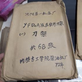 沈阳第一机床厂
YFD4A液压仿形刀架（1-3图纸）
刀架，模板支架，油箱共153张图纸（售后不提，请提前沟通）