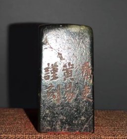 黄易款寿山青田石老印章一枚，此印尺寸:2.5*2.5*4.9（mm); 边款:属吏黄易谨刻 篆刻印文:养浩然之气 欢迎品鉴垂询，留言讨论。