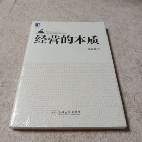 经营的本质：陈春花管理系列