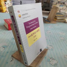 Java程序设计教程（第3版）/普通高等教育“十二五”国家级规划教材·北京高等教育精品教材