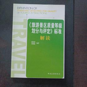 《旅游景区质量等级的划分与评定》标准解读（30多个页码划线笔记）——o5