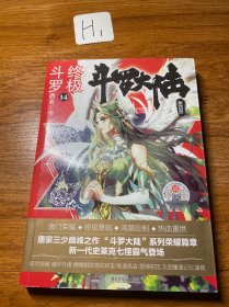 斗罗大陆4 终极斗罗14 唐家三少